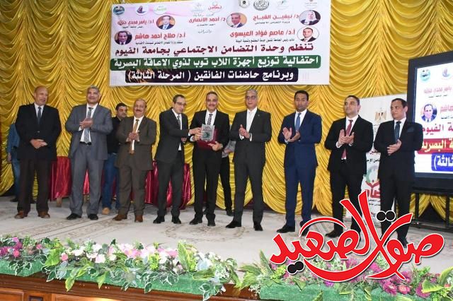 محافظ الفيوم ورئيس الجامعة خلال الاحتفالية