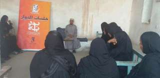 المجلس القومى للمرأة باسوان  يستكمل تنظيم ”جلسات الدوار : بقرى أبو الريش وبهاريف والكوبانية