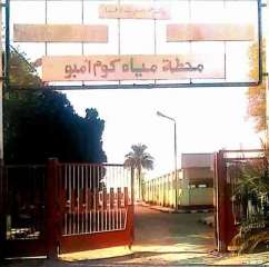 محافظ أسوان يشكل لجنة لوضع الحلول الفنية لإنتظام تشغيل محطة مياه الشرب بكوم أمبو