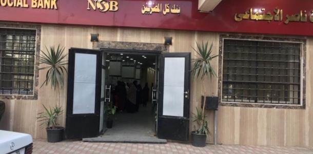 بنك ناصر الاجتماعي يفتح فروعه غدا الخميس لصرف معاشات شهر مايو